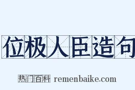 位极人臣造句是什么意思的图片